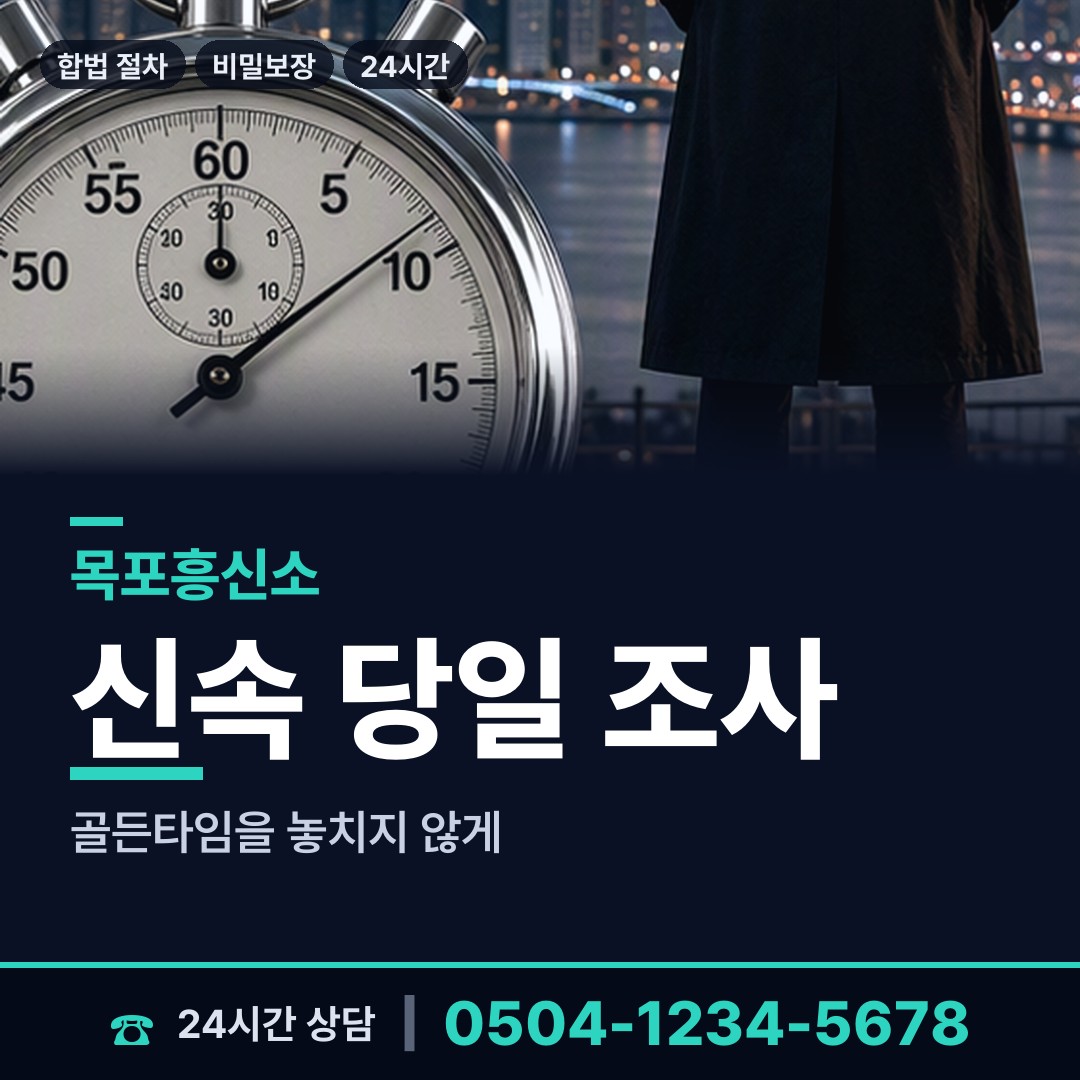 목포 하당동 사설탐정 상담 안내